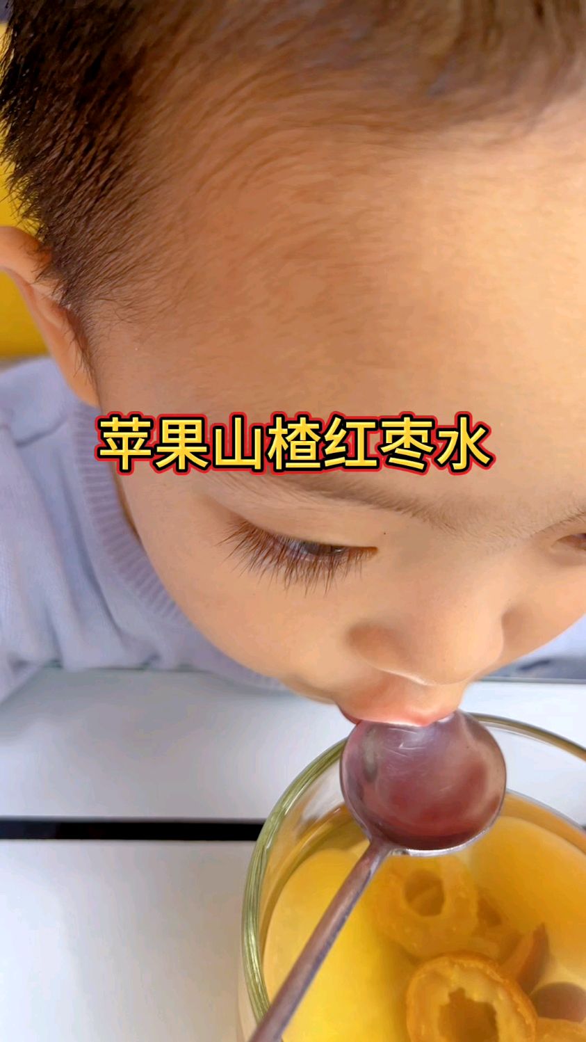 苹果山楂红枣水。