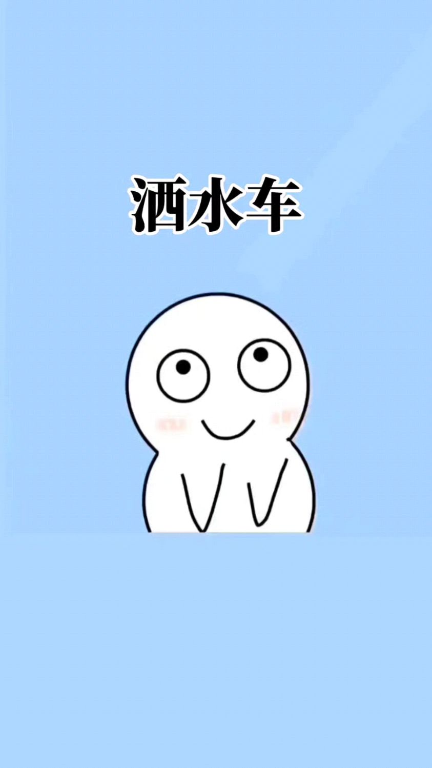 你那里的洒水车播放的是什么歌呢