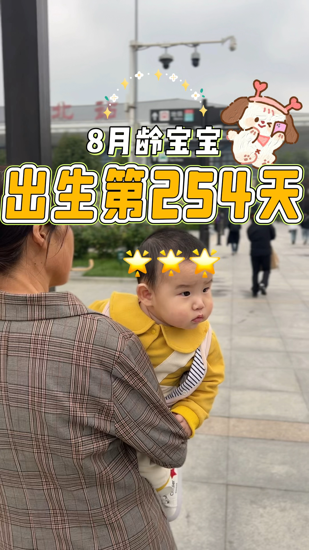 出生第254天,小鱼儿去西安北站接妈妈,两天不见居然不认识妈妈