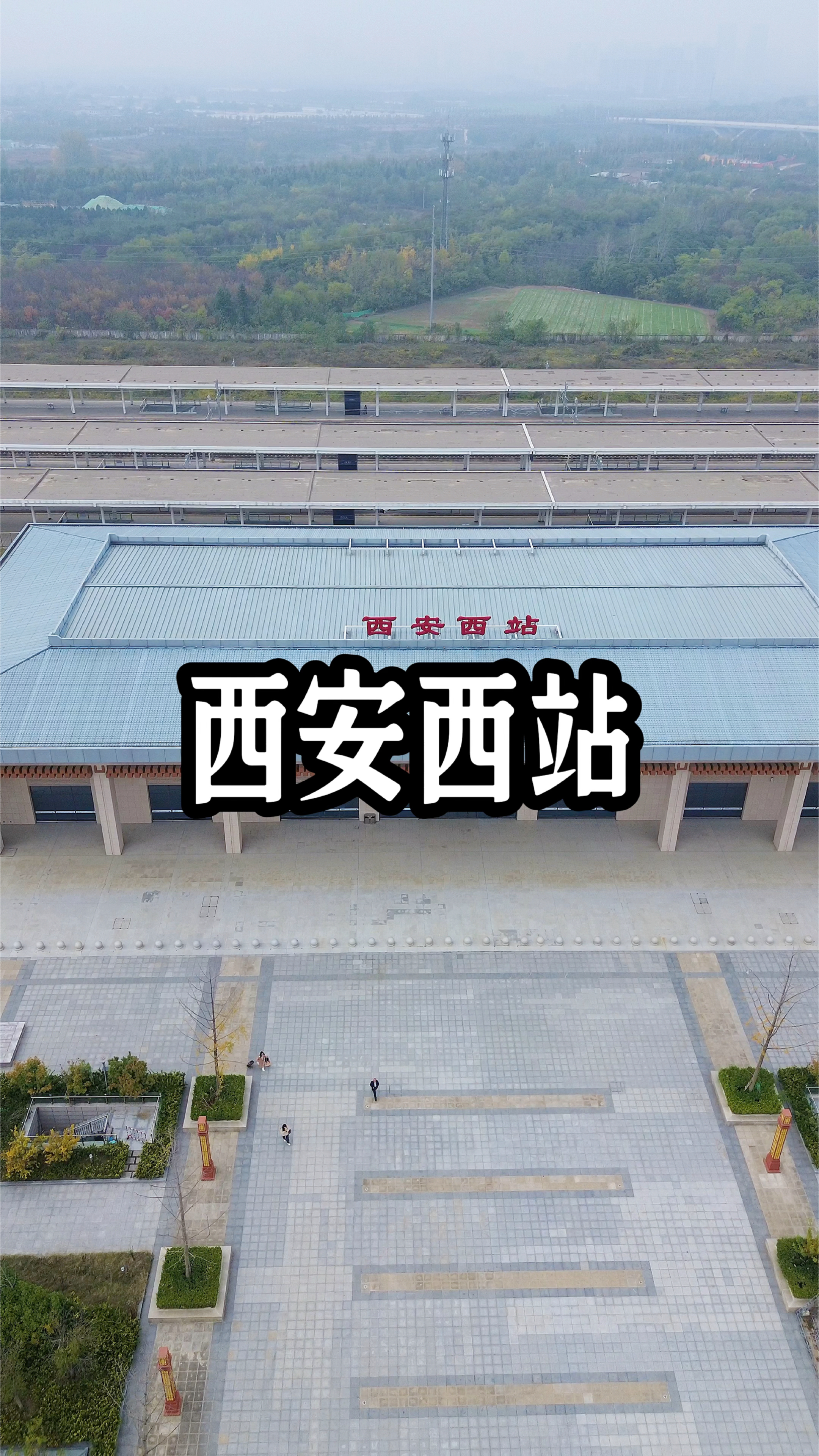 今天带小鱼儿去西安西站送人,顺便拍一下