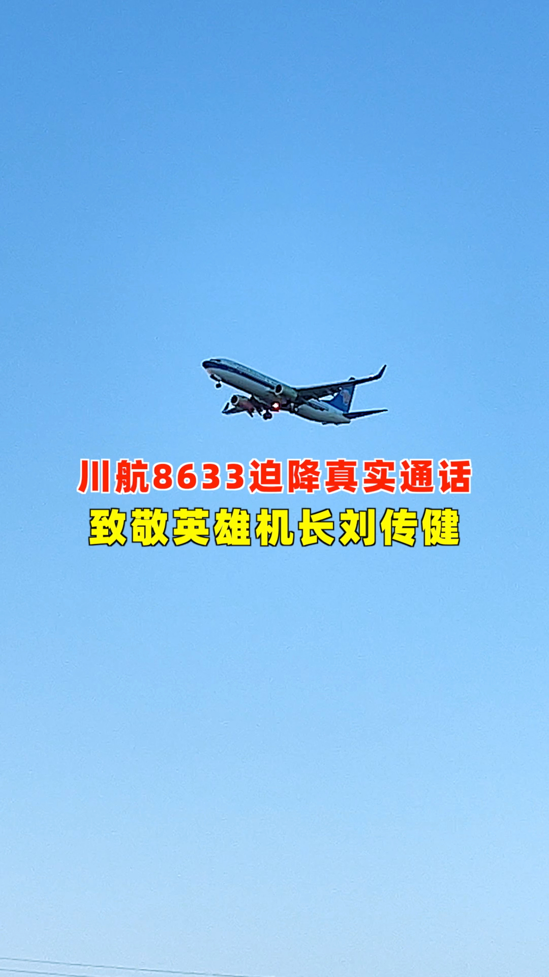 戳心!四川 8633 真实通话录音,《中国机长》原型太催泪,网友已哭晕