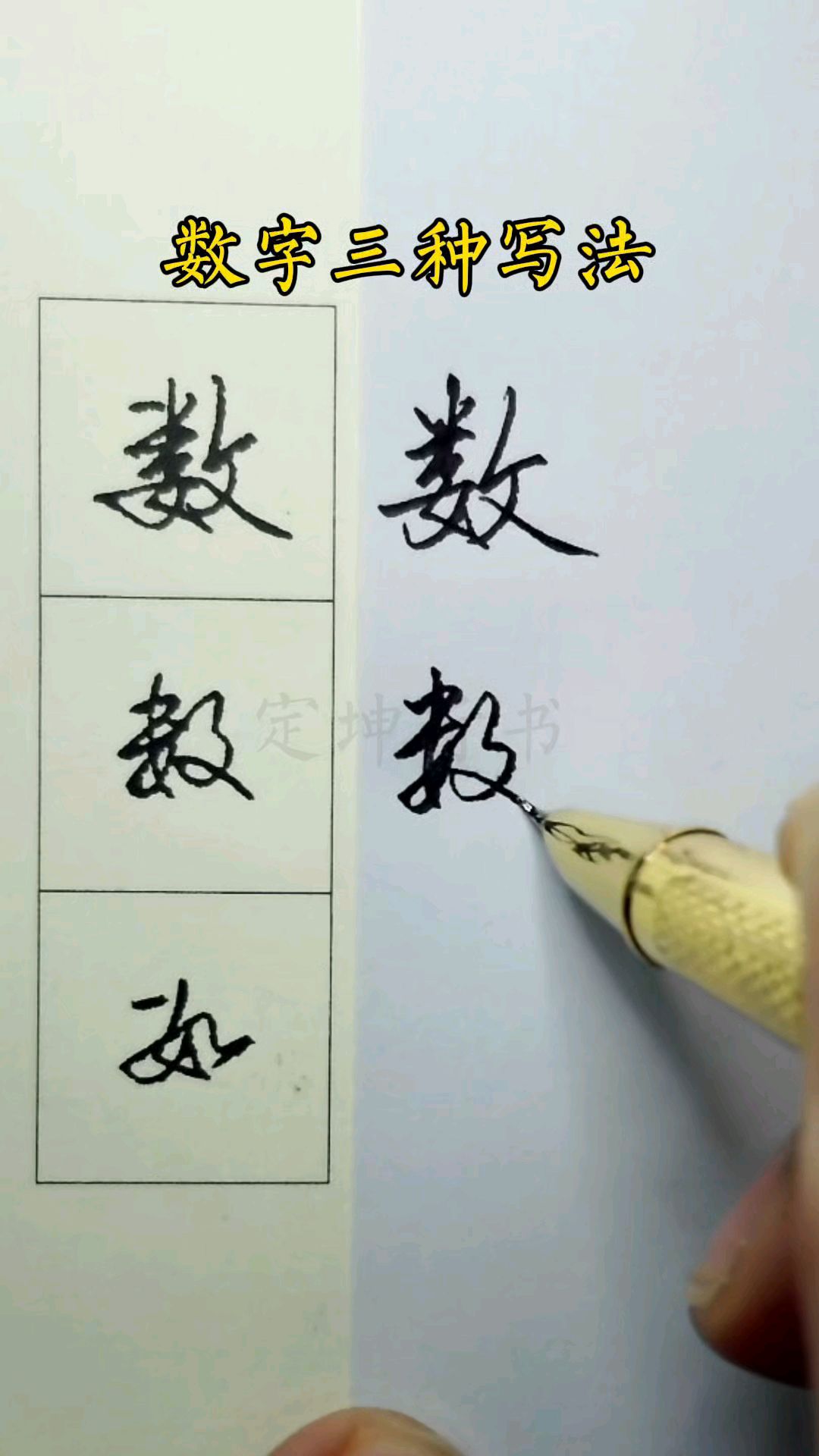 数字三种写法,一起练习行草书常用字写法吧!