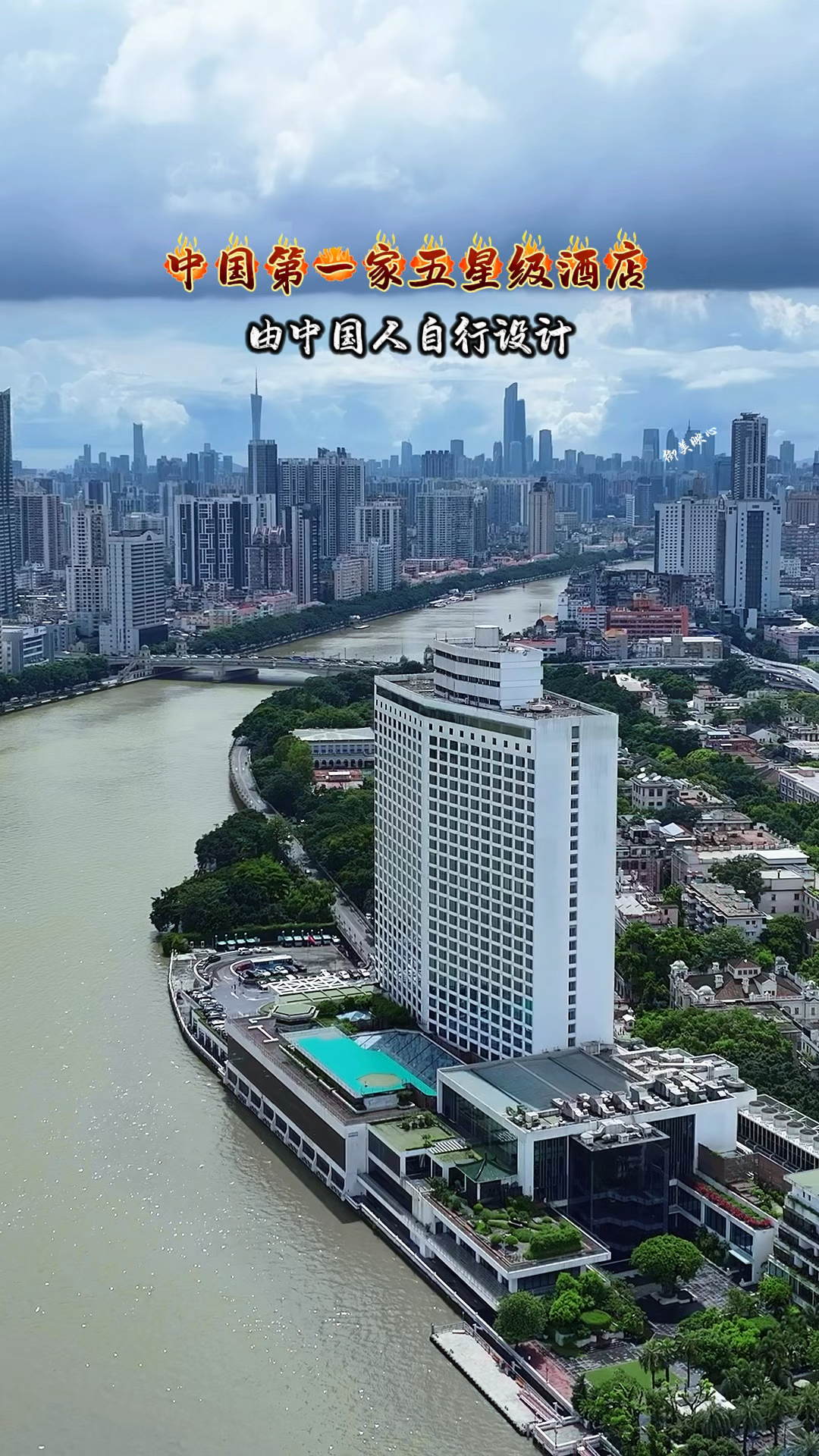 这是中国第一家五星级酒店,广州沙面白天鹅宾馆