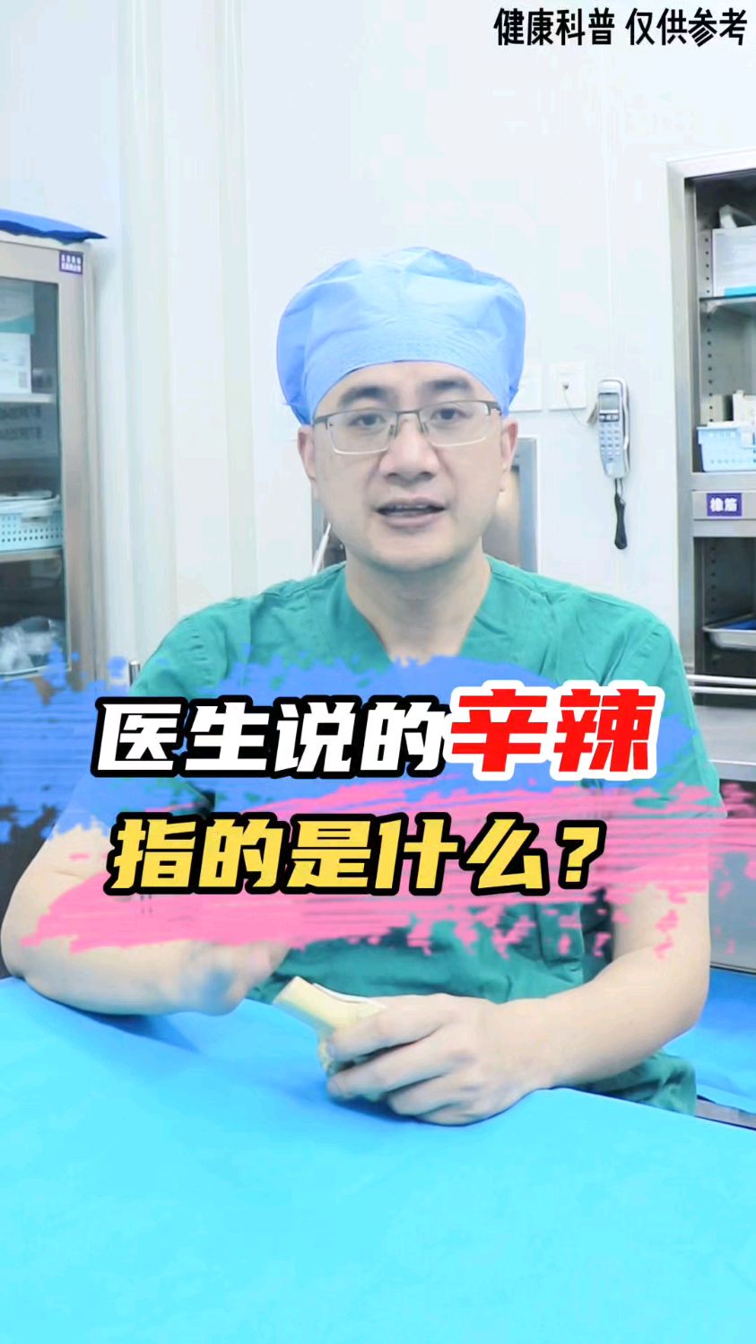 医生说的辛辣到底是什么