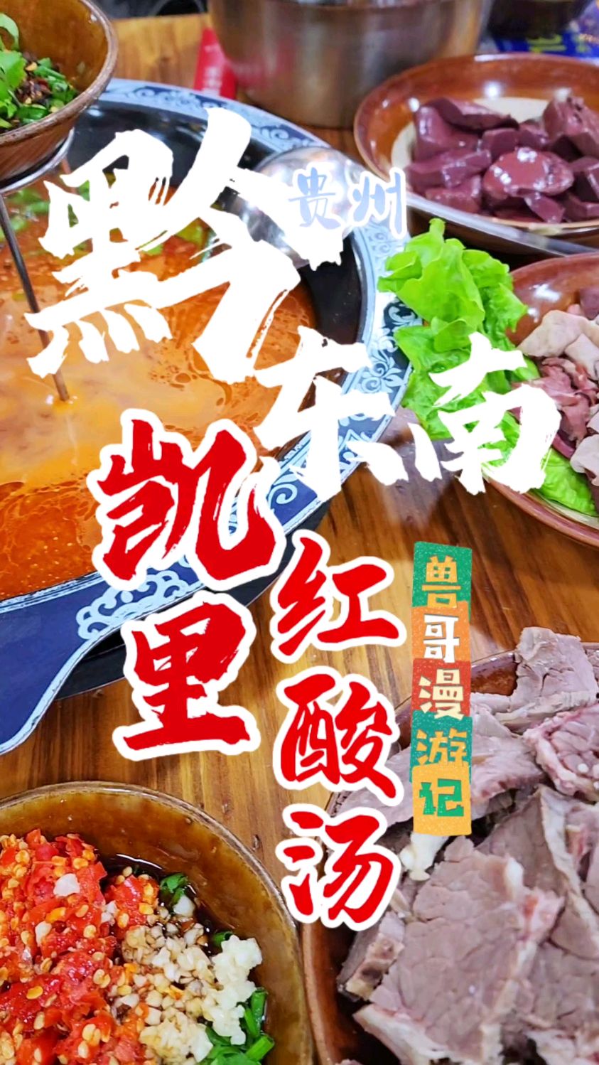 到贵州玩,一定要吃凯里的红酸汤