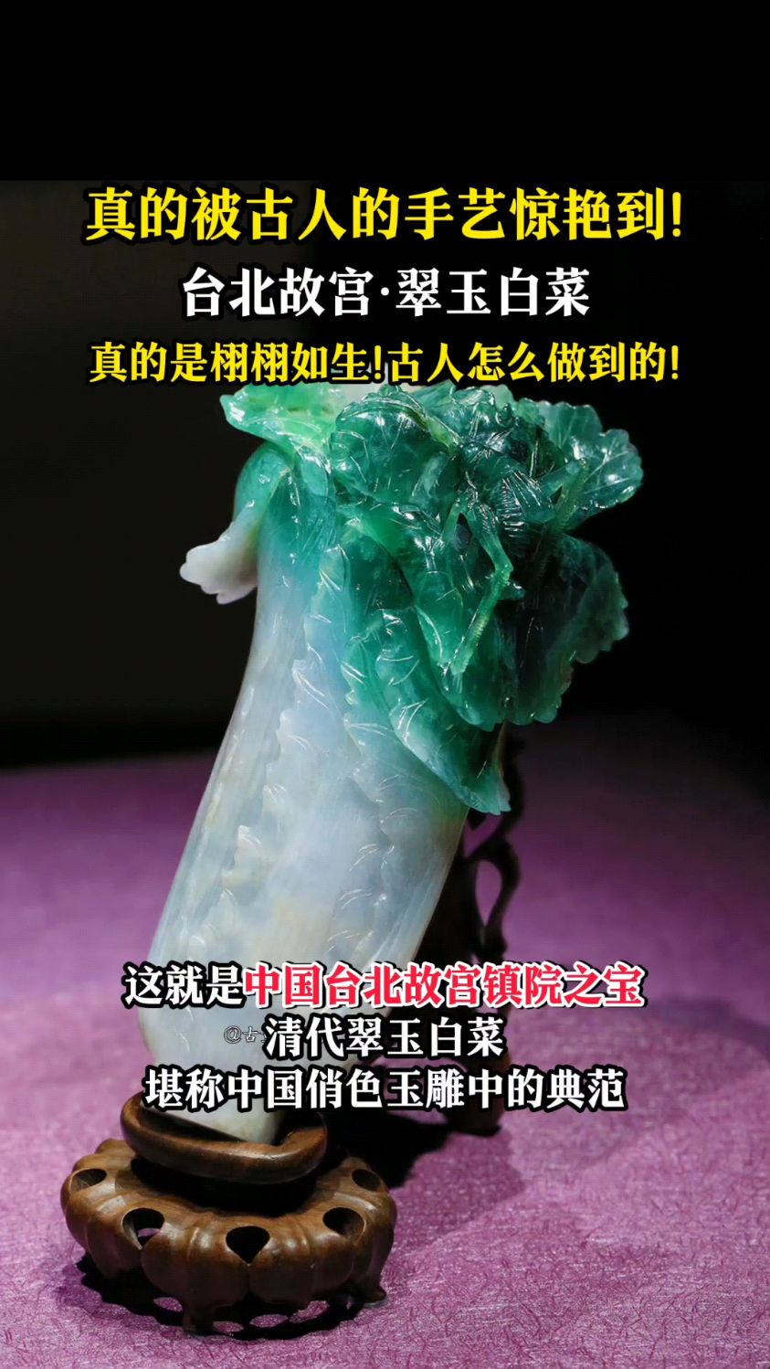 真的被古人的手艺惊艳到!台北故宫翠玉白菜,真的栩栩如生