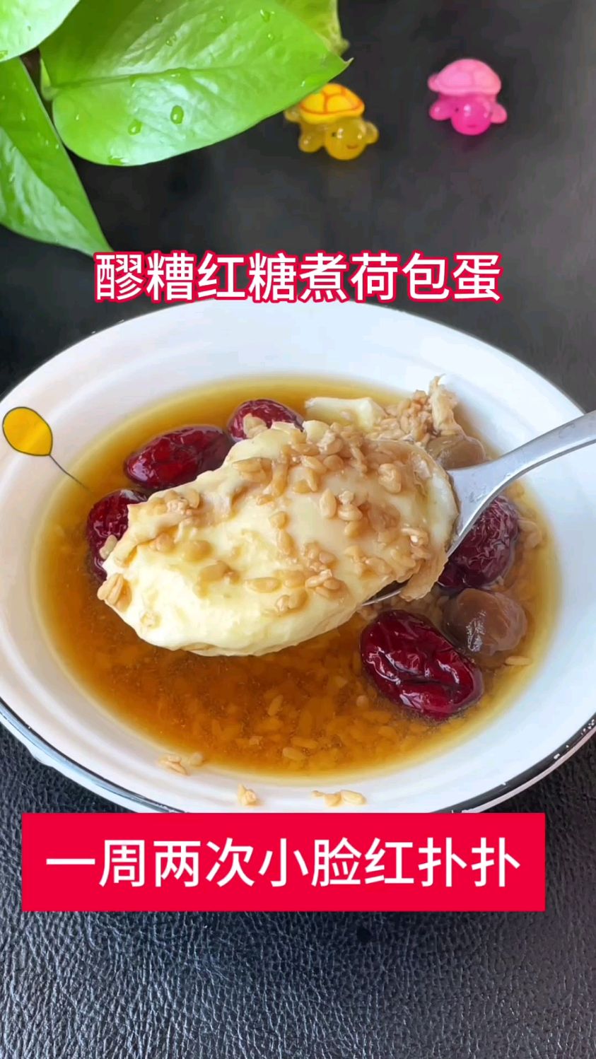 1周吃2次面膜都省了,醪糟红糖煮荷包蛋喝出好气色,老辈人的智慧