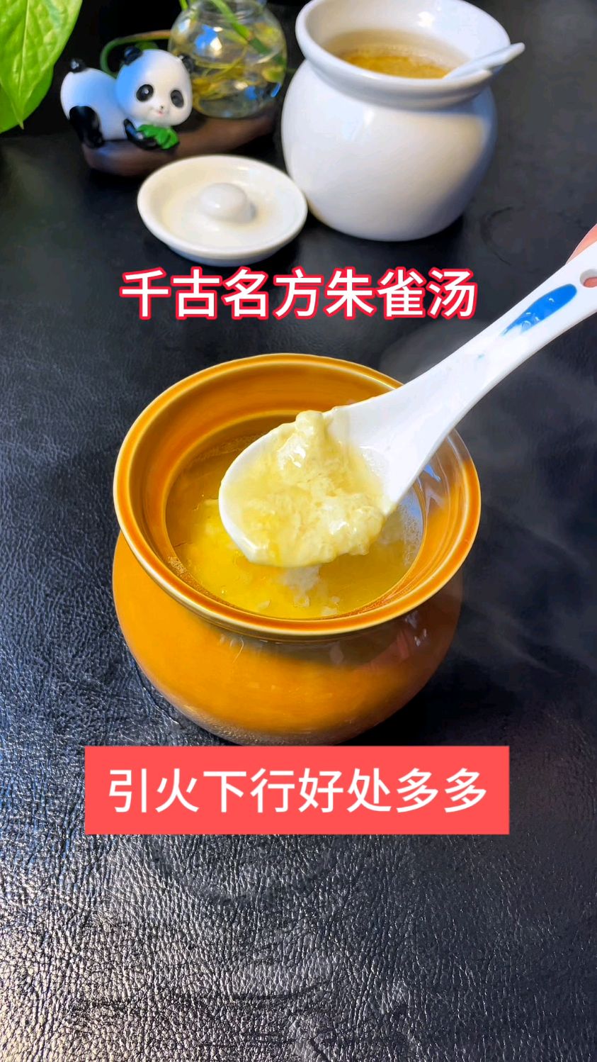 千古名方朱雀汤,开水冲鸡蛋,引火下行好处多,可惜很多人不知道