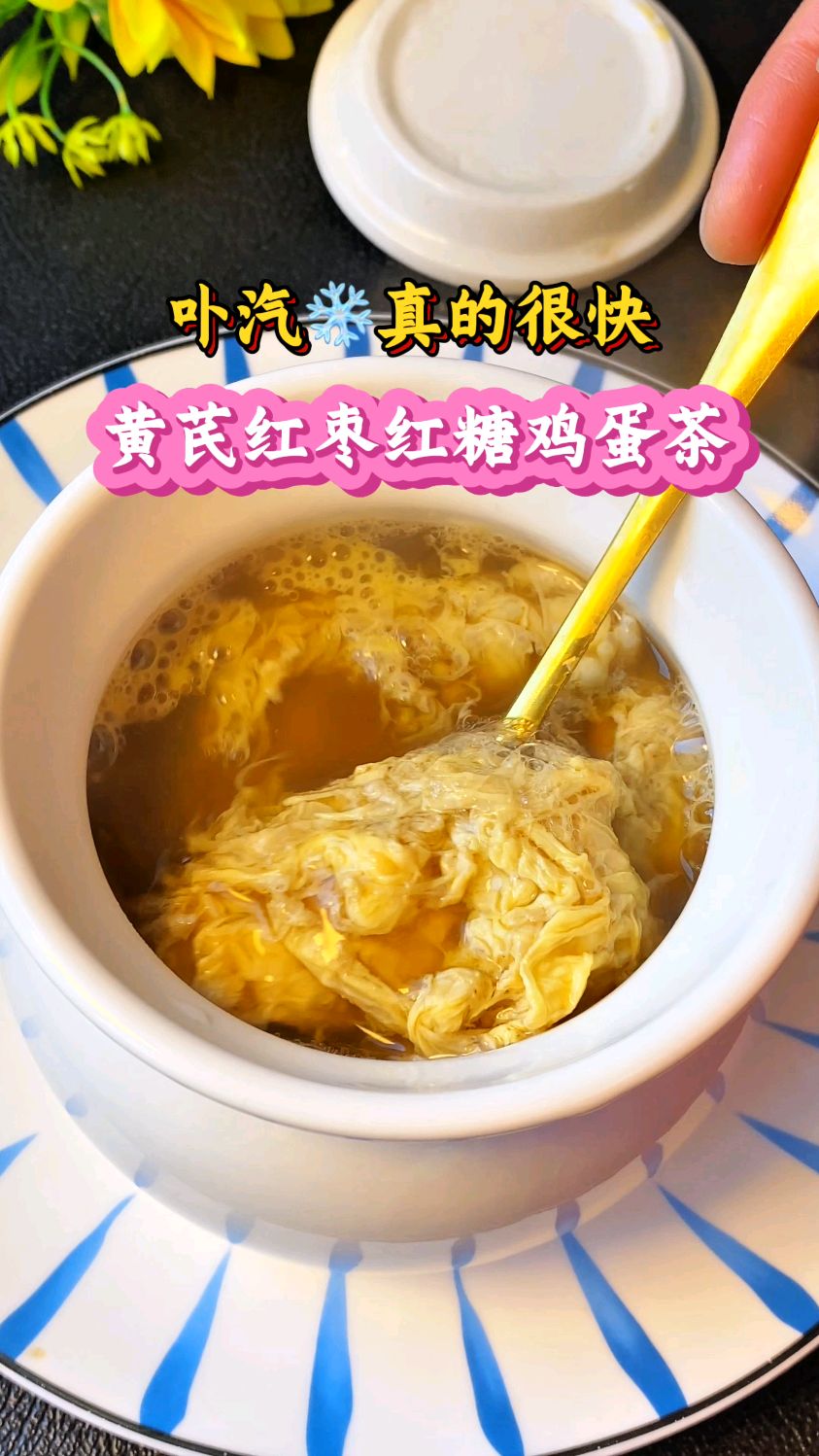 农村奶奶教我的,宝妈的月子餐,黄芪红糖鸡蛋茶,浑身暖和气色好