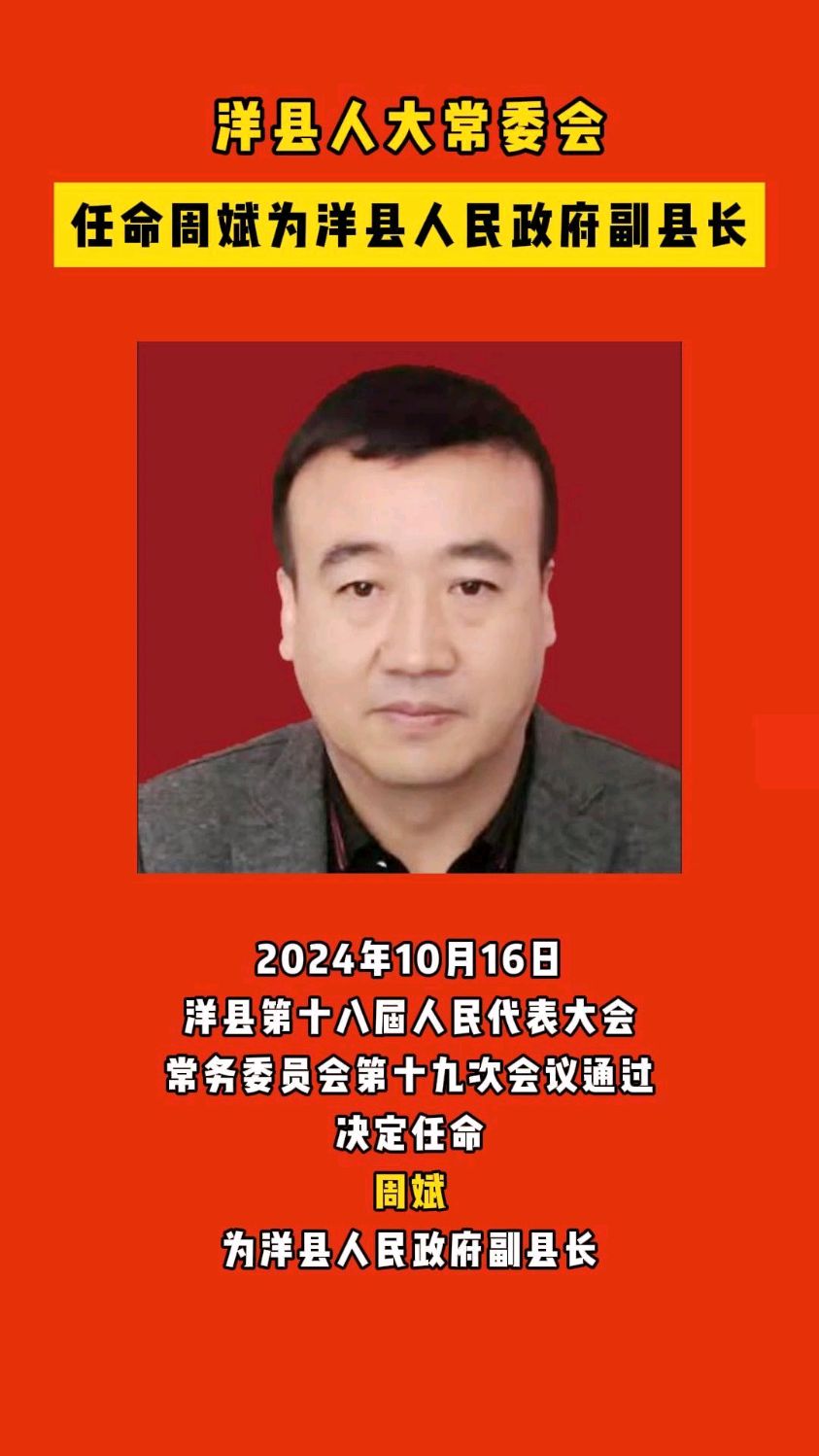 周斌任洋县人民政府副县长