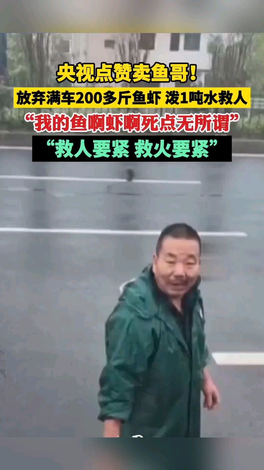 200 多斤鱼虾换 1 吨水救人,卖鱼哥的善举令人动容!