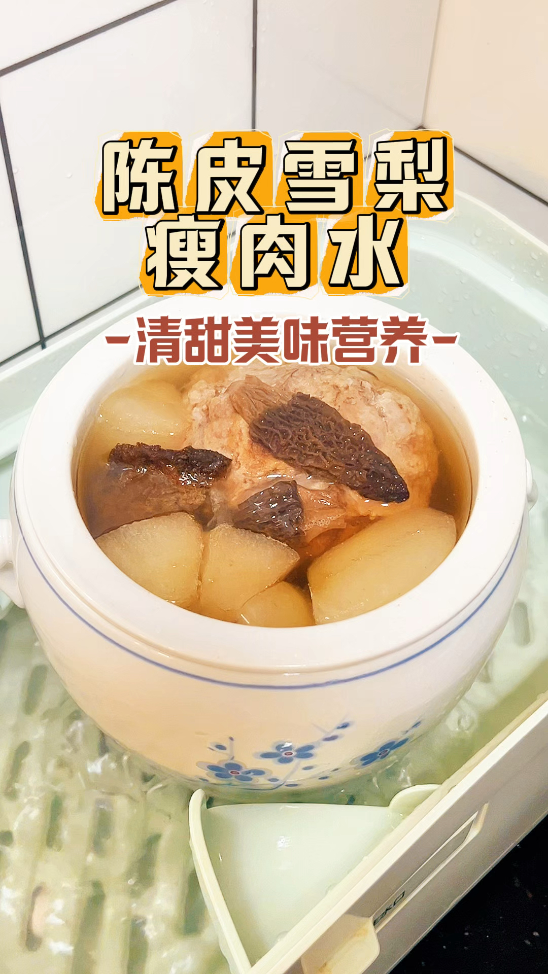 老公熬夜上火,炖个清甜滋润的陈皮雪梨瘦肉汤喝,有营养又不油腻