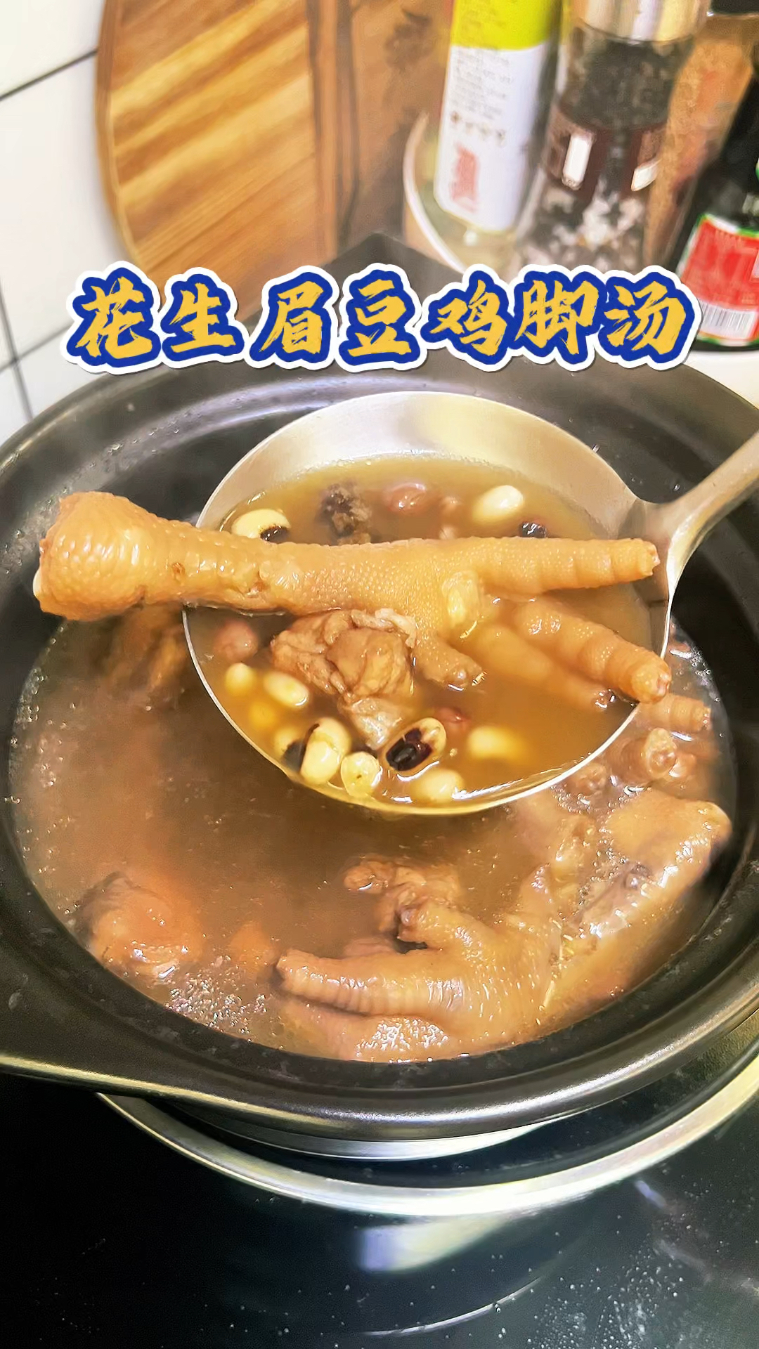 花生眉豆鸡脚汤这样做,简单又好喝!#广东靓汤#大人小孩都爱吃