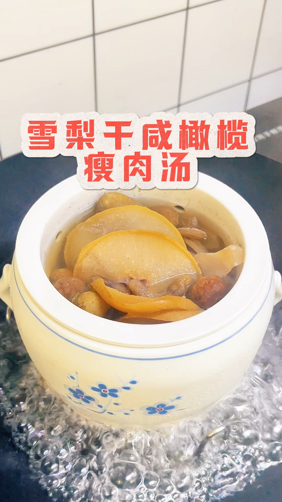 天气干燥给家人炖个雪梨咸橄榄瘦肉汤,清甜滋润,喝完喉咙很舒服