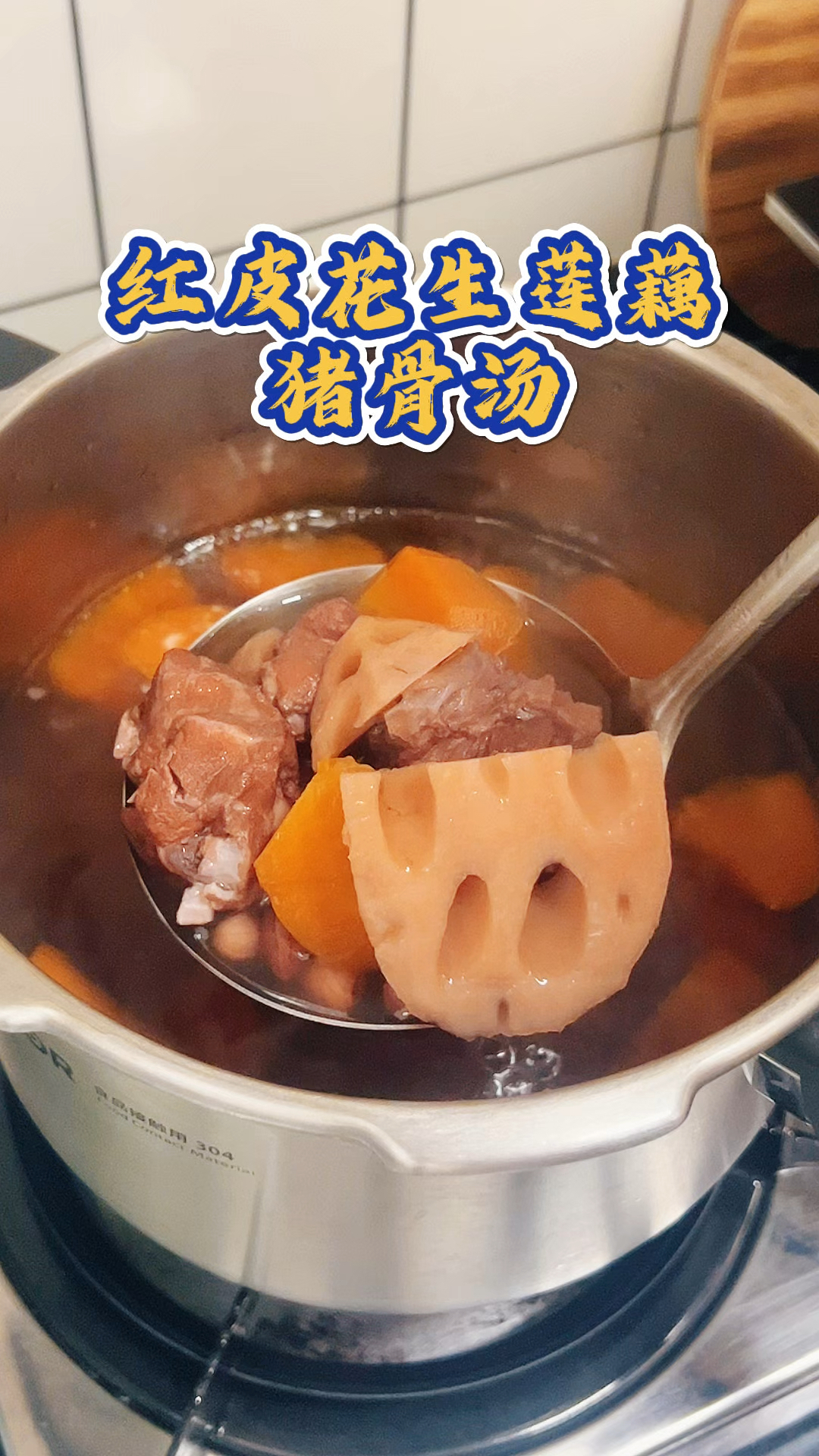 用高压锅煮红皮花生莲藕汤,简单又好喝,赶紧收藏试试!
