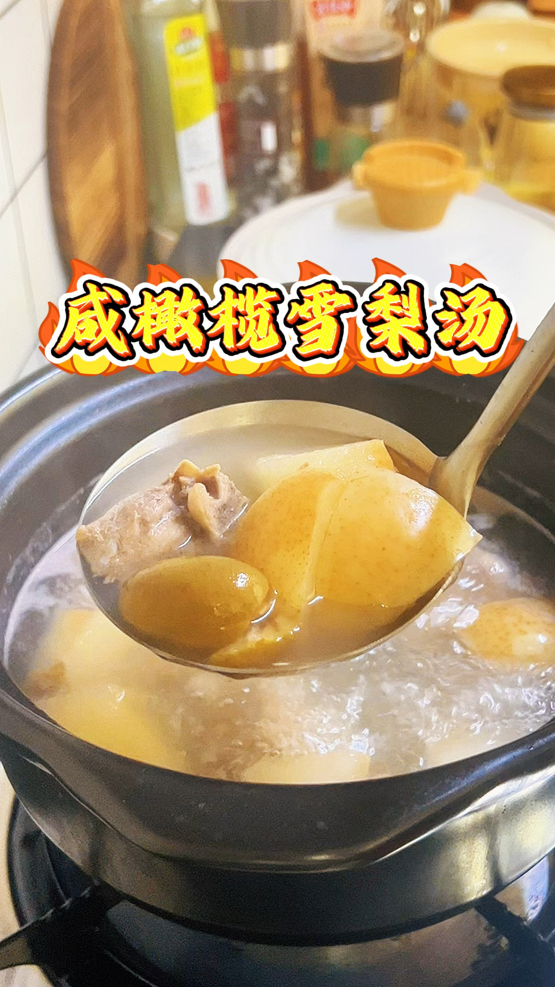 天气干燥给家人炖雪梨咸橄榄猪骨汤,清甜滋润,喝完喉咙舒畅很多