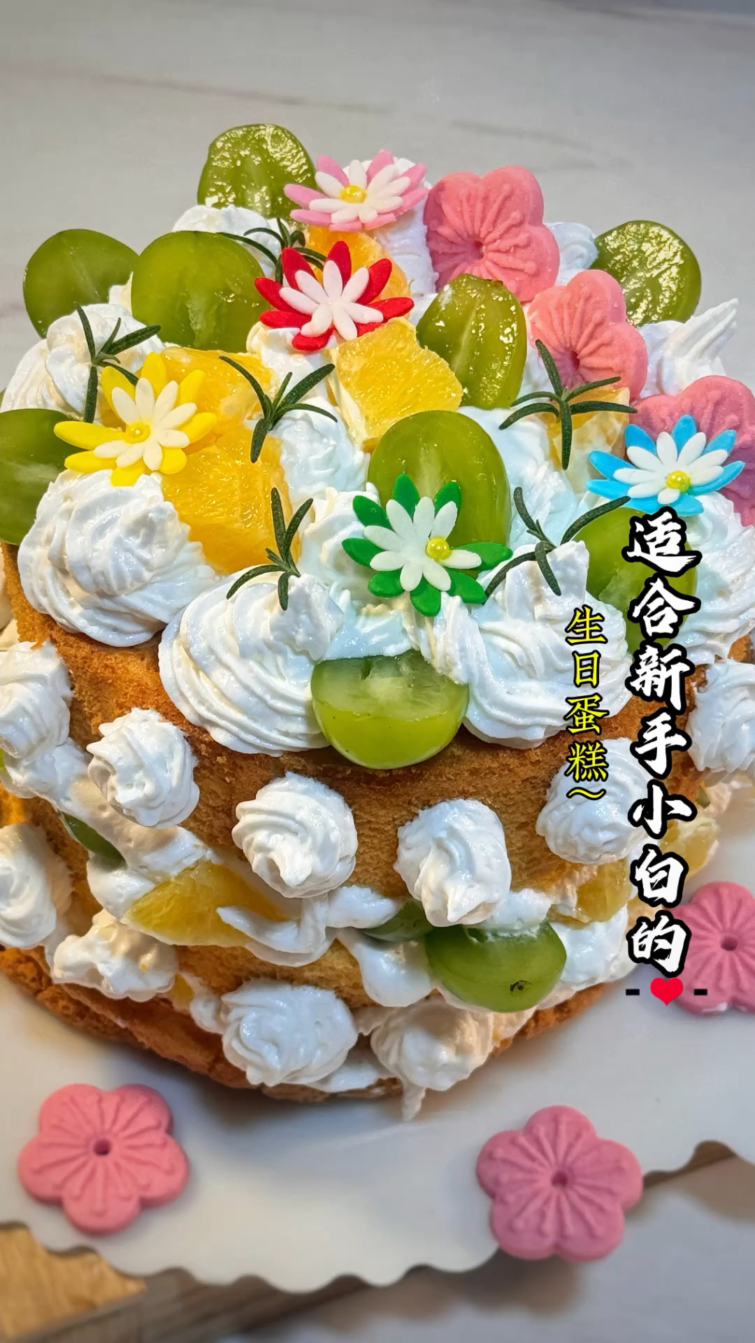 适合新手的生日蛋糕!做法超简单无需抹面