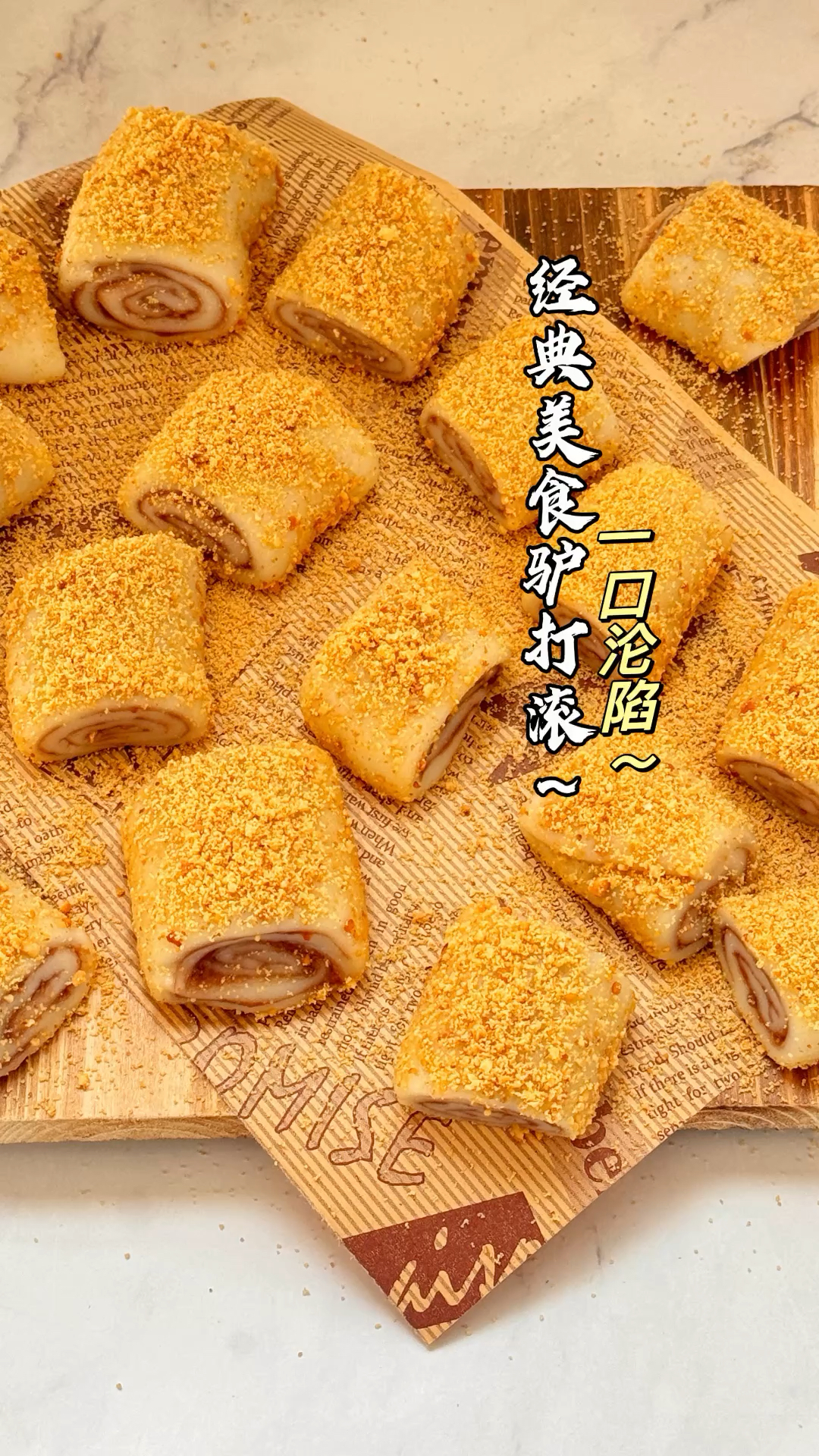经典美食驴打滚!一口了沦陷!真的太好吃了