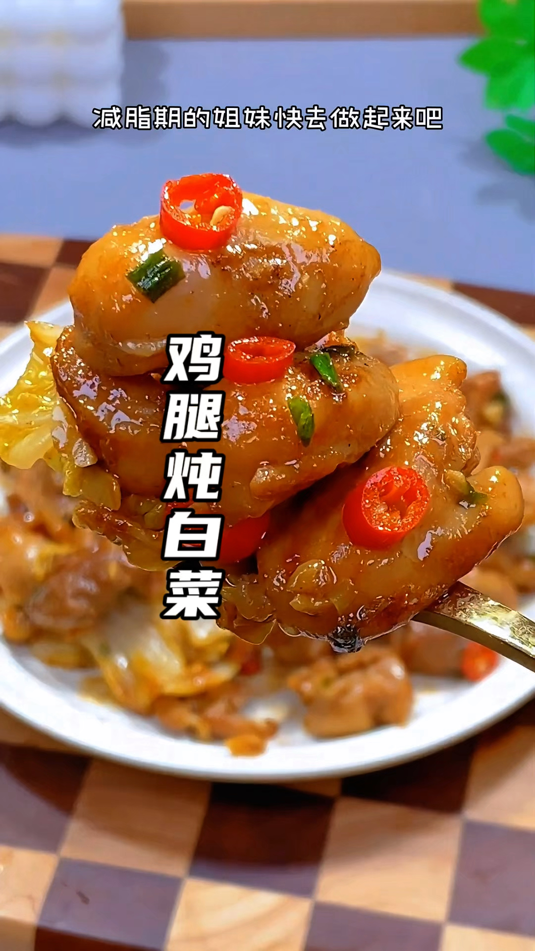 鸡腿这样做真的是低卡放心吃,和白菜炖一起绝了