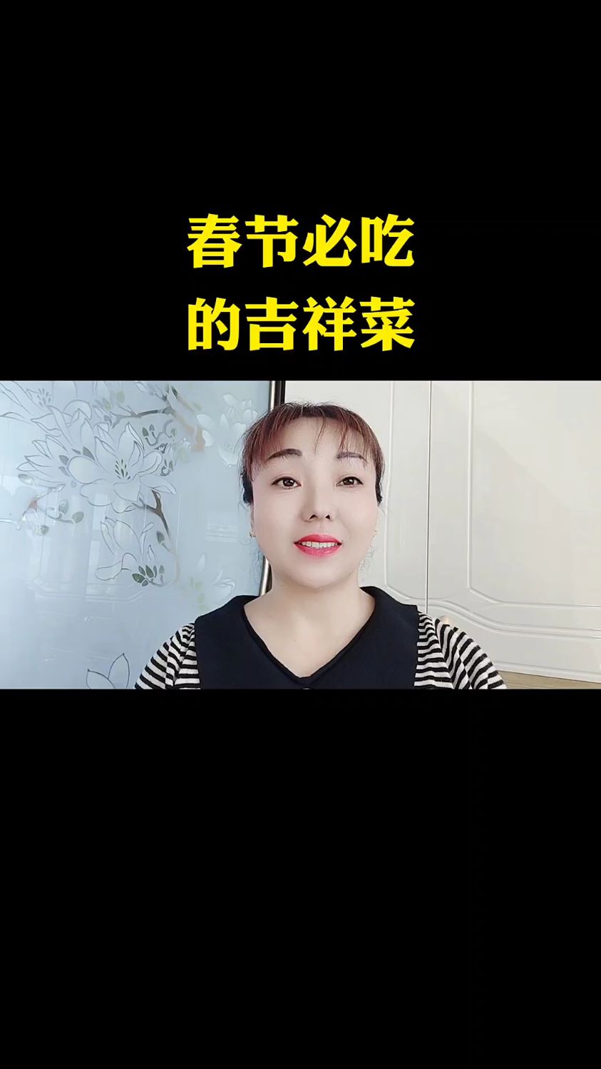春节必吃的吉祥菜