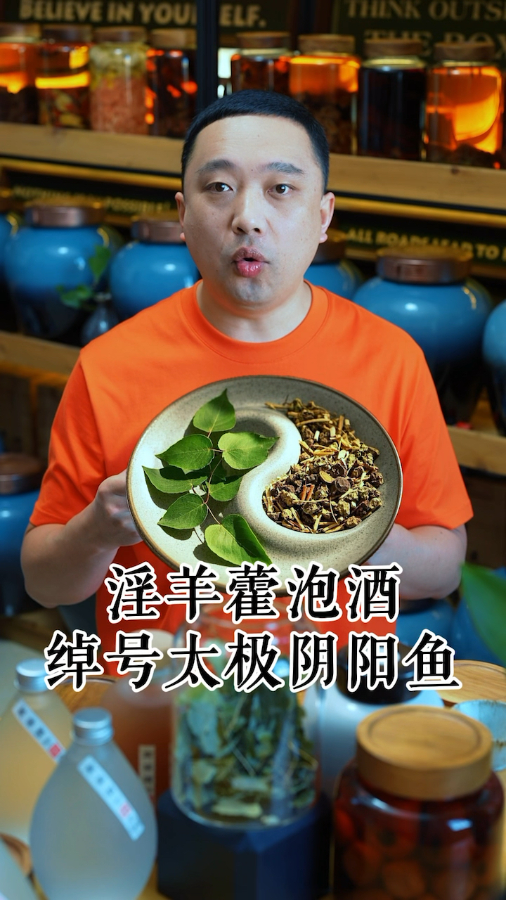淫羊藿泡酒,加上仙灵脾,立马变成太极阴阳鱼!