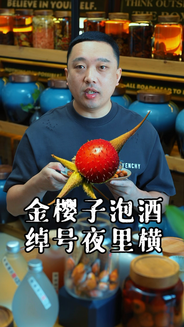 金樱子泡酒,配上牛大力,秒变大力金刚牛!