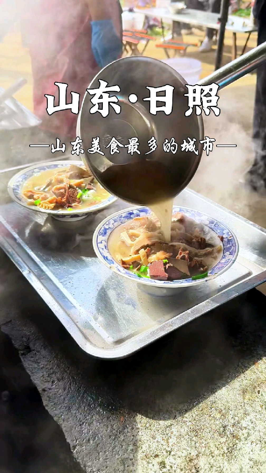 你们有多久没有逛过日照的大集和夜市了?