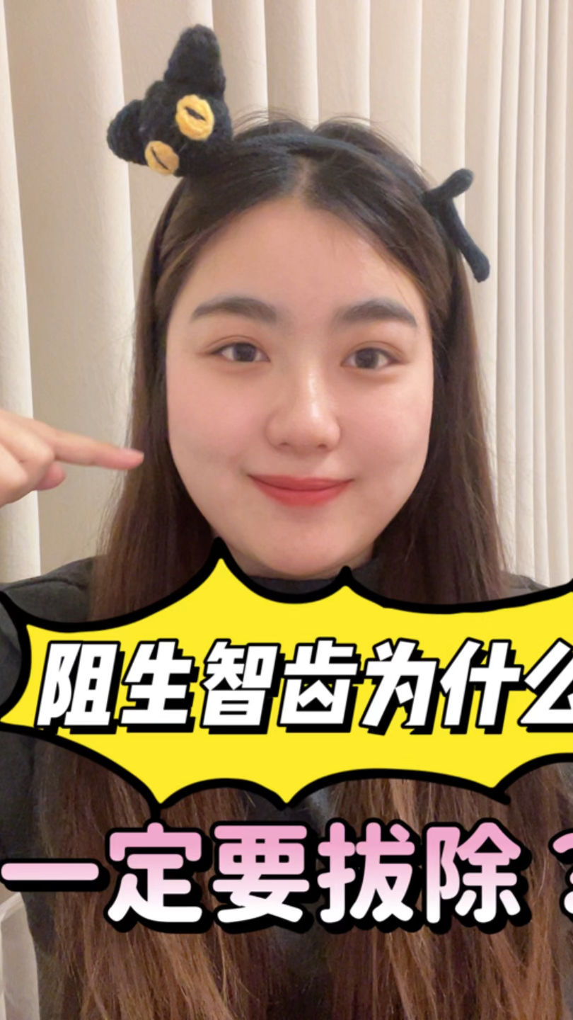 阻生智齿为什么一定要拔除?