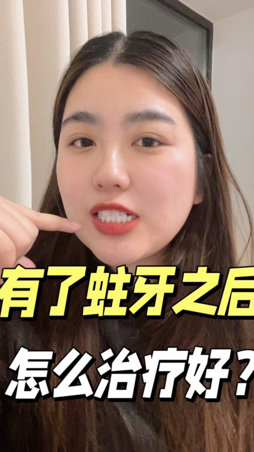 有了蛀牙之后,怎么治疗好?