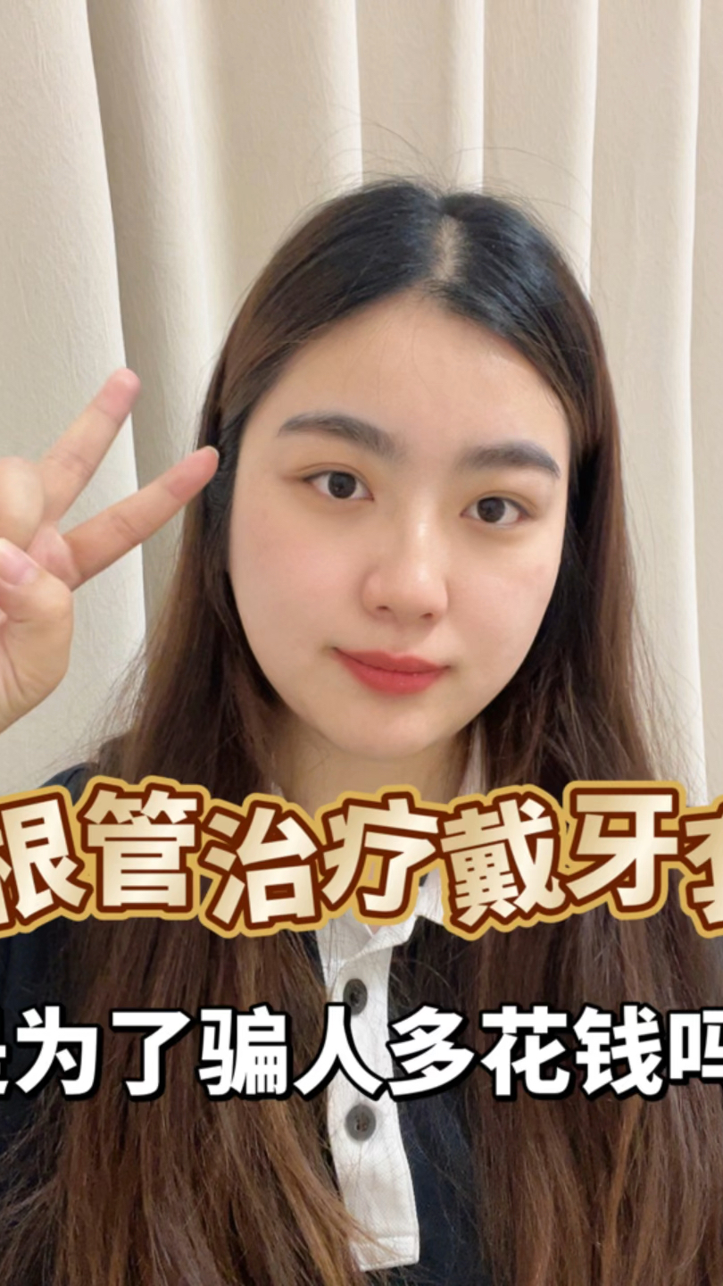 根管治疗戴牙套是为了骗人多花钱吗?