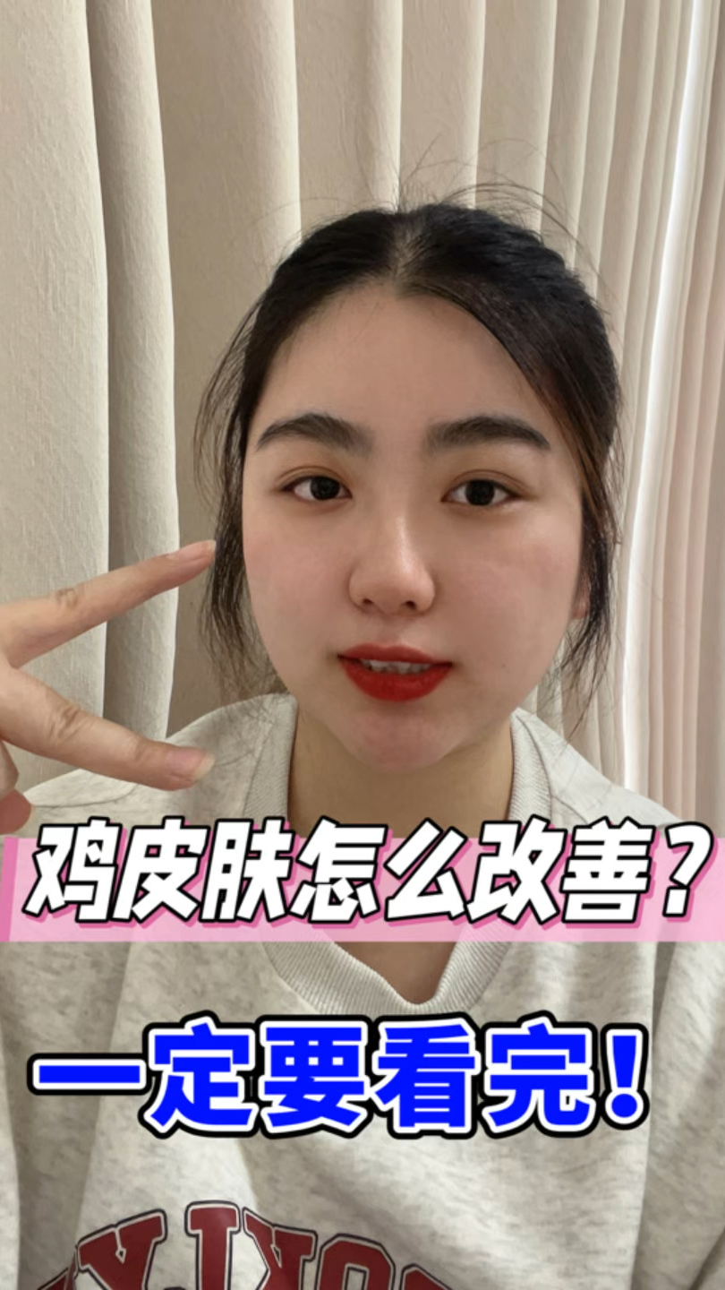鸡皮肤怎么改善?一定要看完!