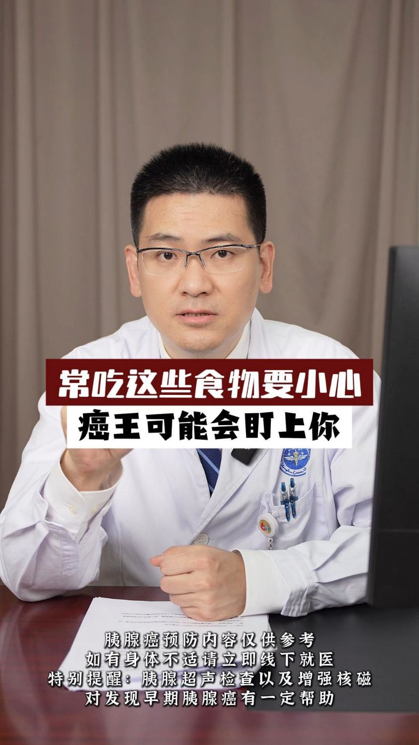 预防胰腺癌要从日常饮食做起,千万不能不重视!#胰腺癌#癌症早筛