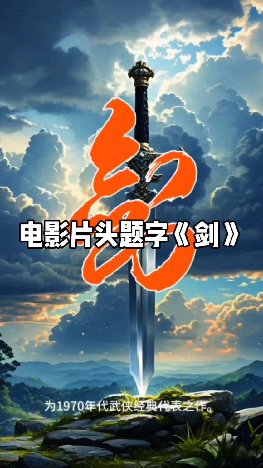 影视片头题字《剑》原创手写,草书