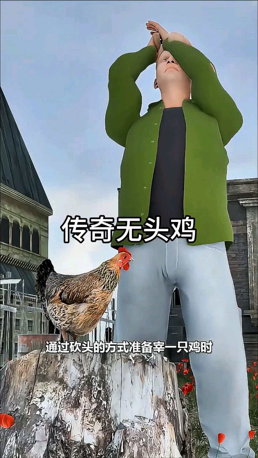 传奇无头鸡有多神奇