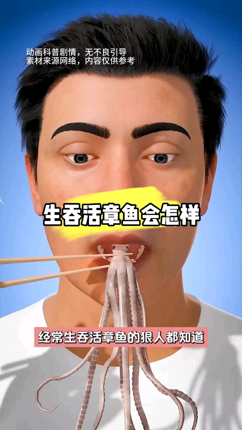 生吞活章鱼会怎么样