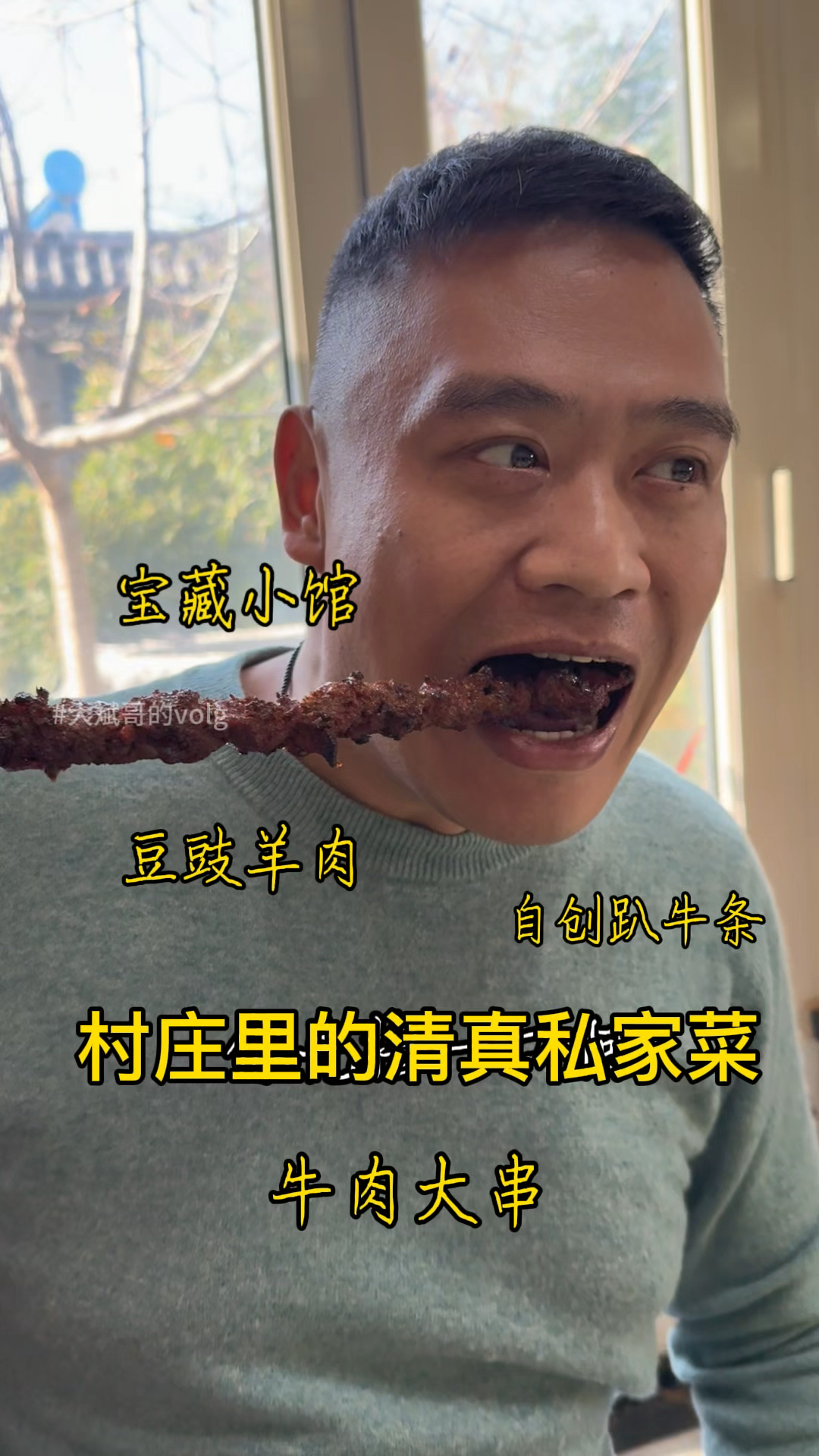 商河村庄里的“宝藏清真小馆”老板自创菜品,牛肉大串半米长!