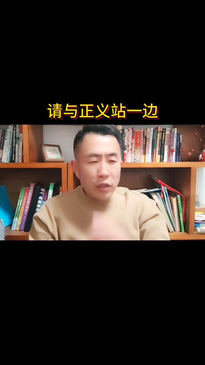 请与正义站一边!