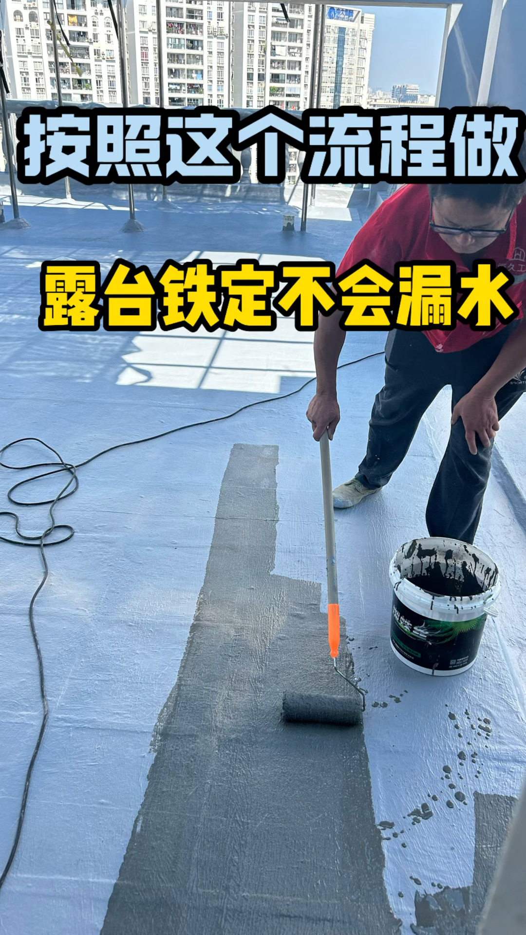 露台怎样做防水才不会漏?这个视频告诉你