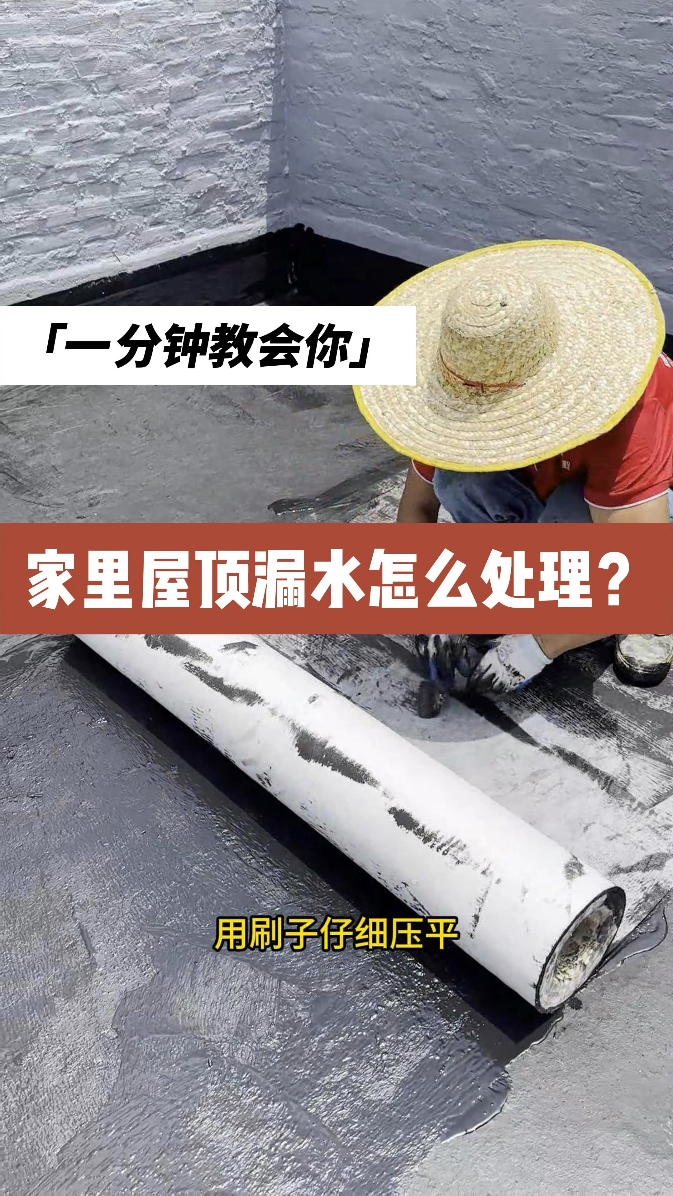 家里房顶漏水怎么处理?怎么做防水?这个一布三涂的做法教会你
