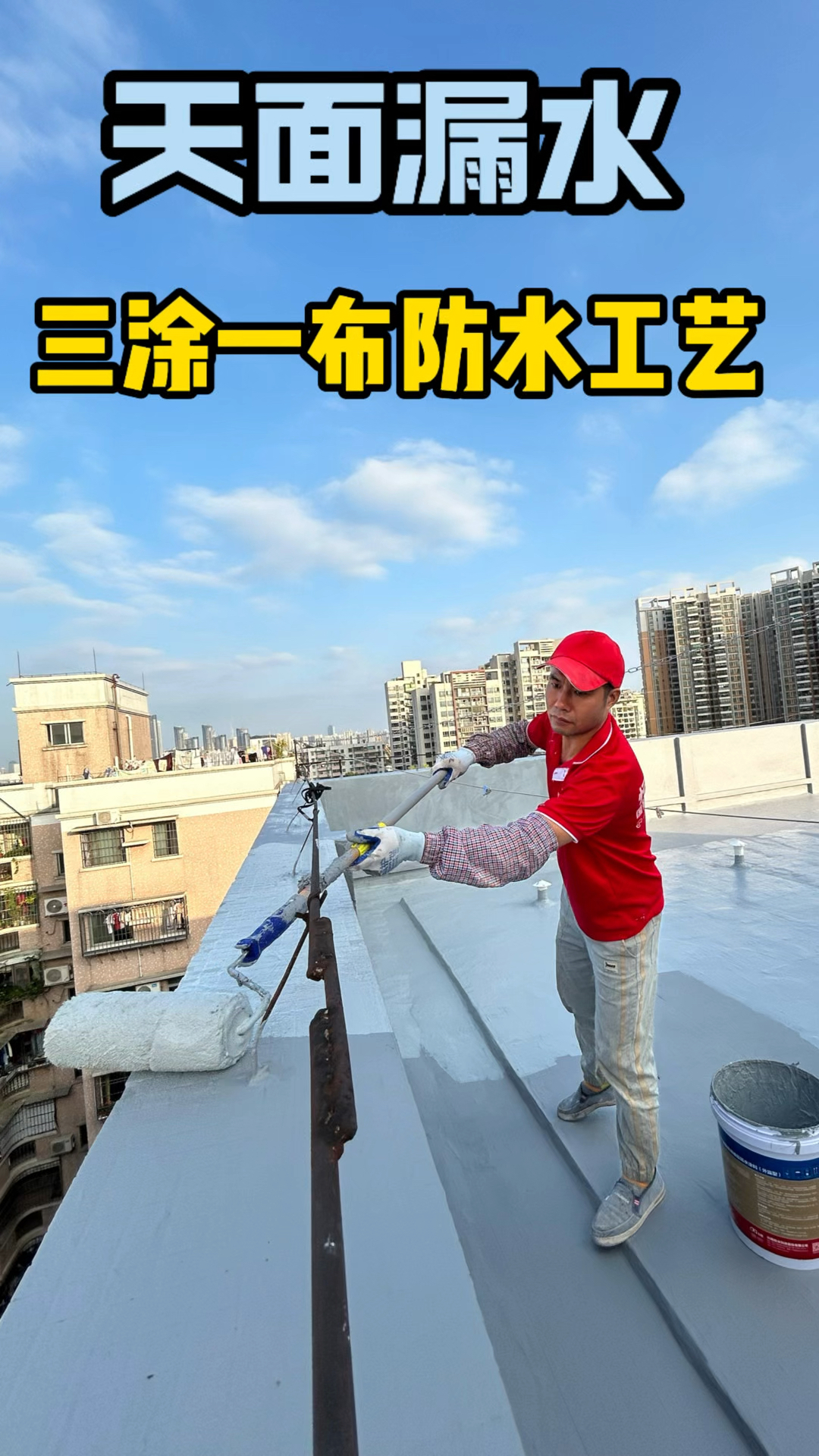 屋顶怎么做防水比较好?