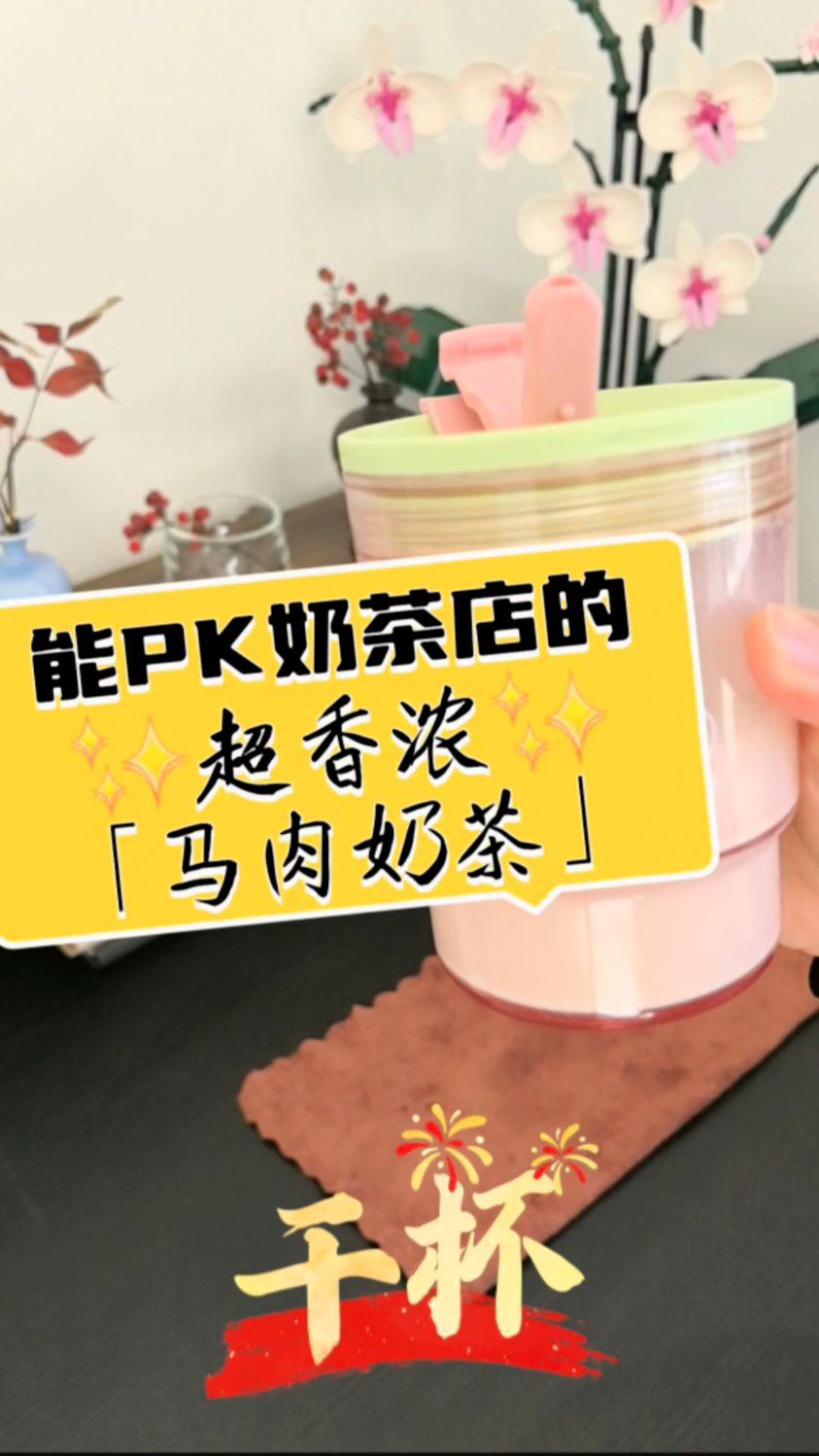 能PK奶茶店的超香浓「马肉奶茶」!