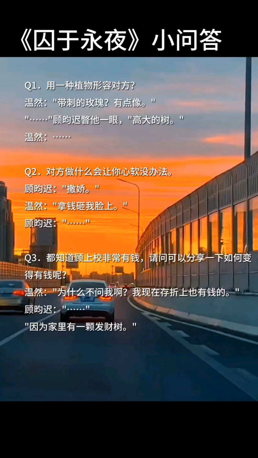 《囚于永夜》小问答