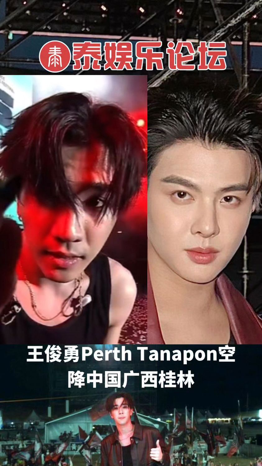 #你正在追的泰国泰剧 黄明明Saint王俊勇Perth唱响桂林阳朔音乐节