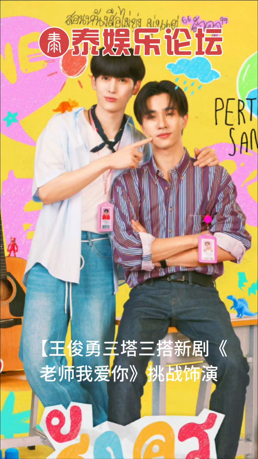 你正在追的泰国泰剧 王俊勇Perth三塔Santa新剧挑战饰演七岁孩子