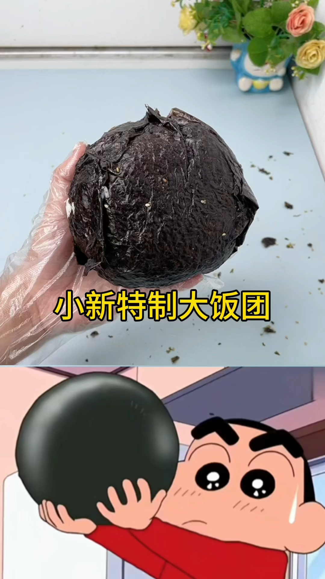 小新特制大饭团!