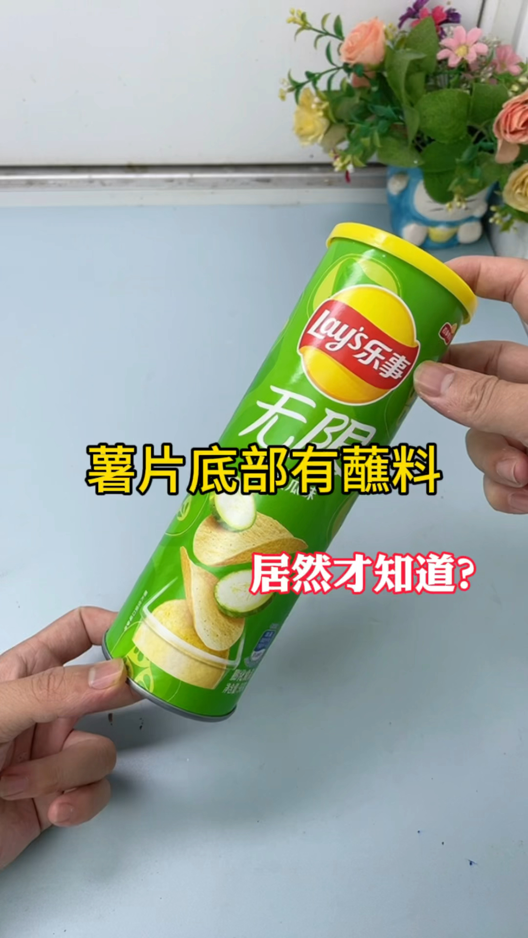 据说薯片底部有蘸料!