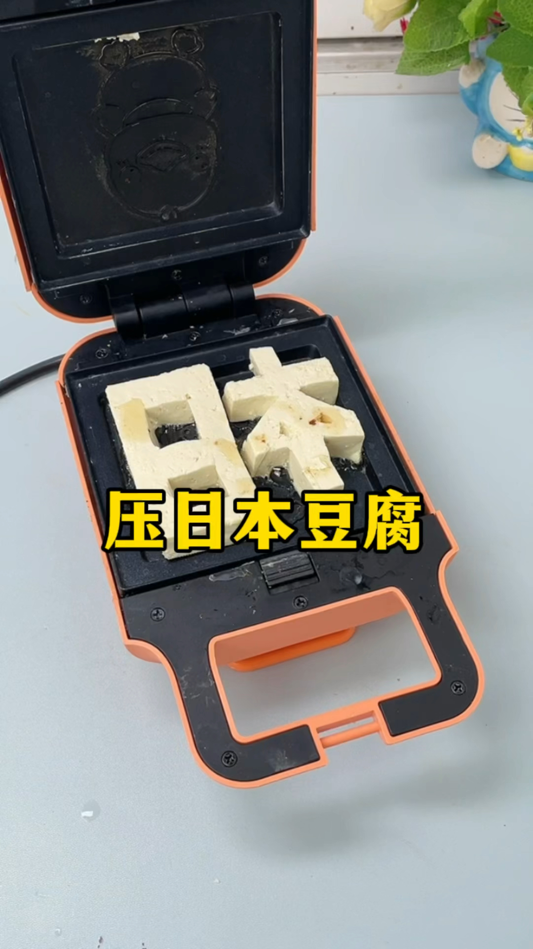 用早餐机压日本豆腐!