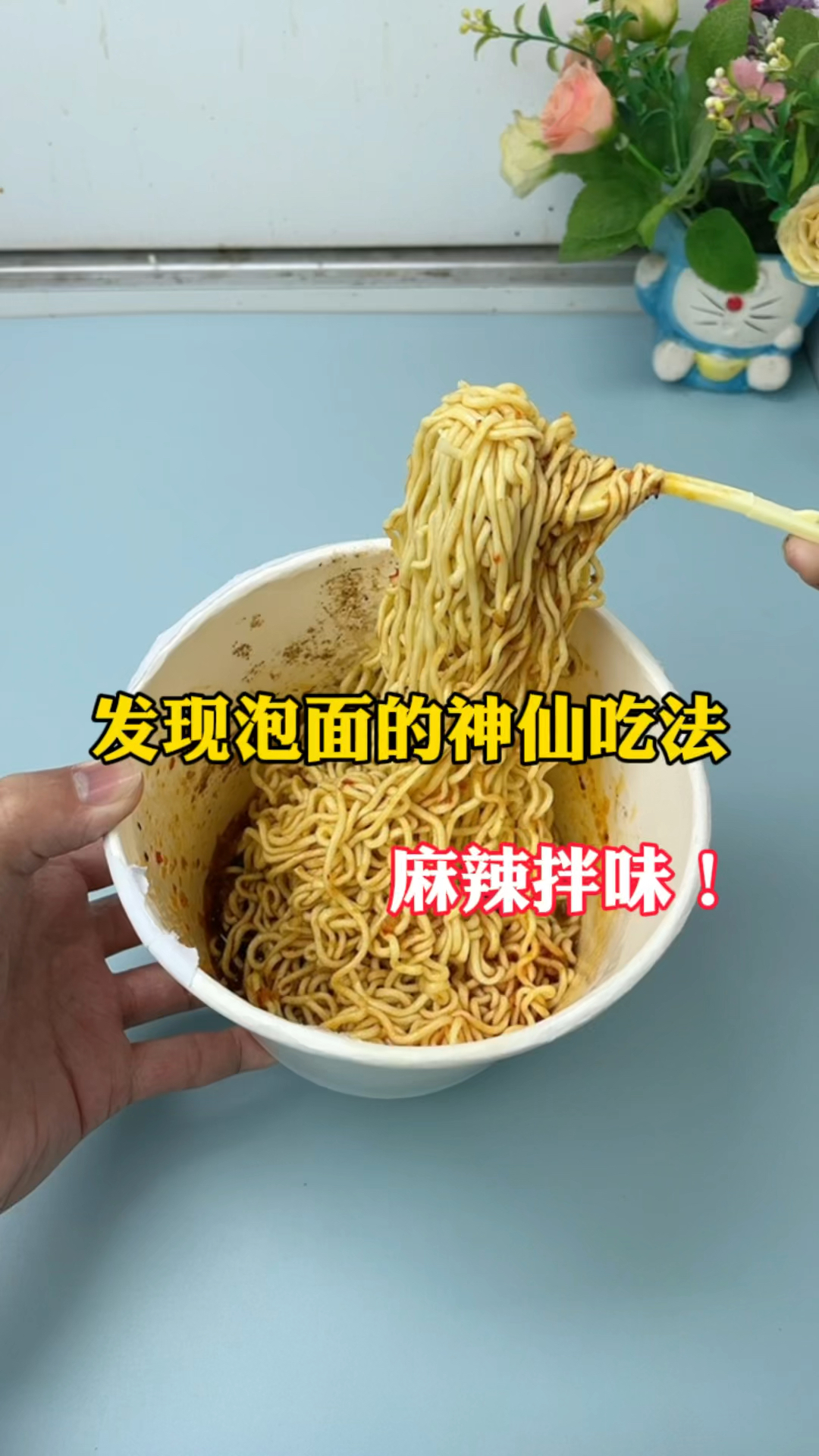 发现一个泡面的神仙吃法