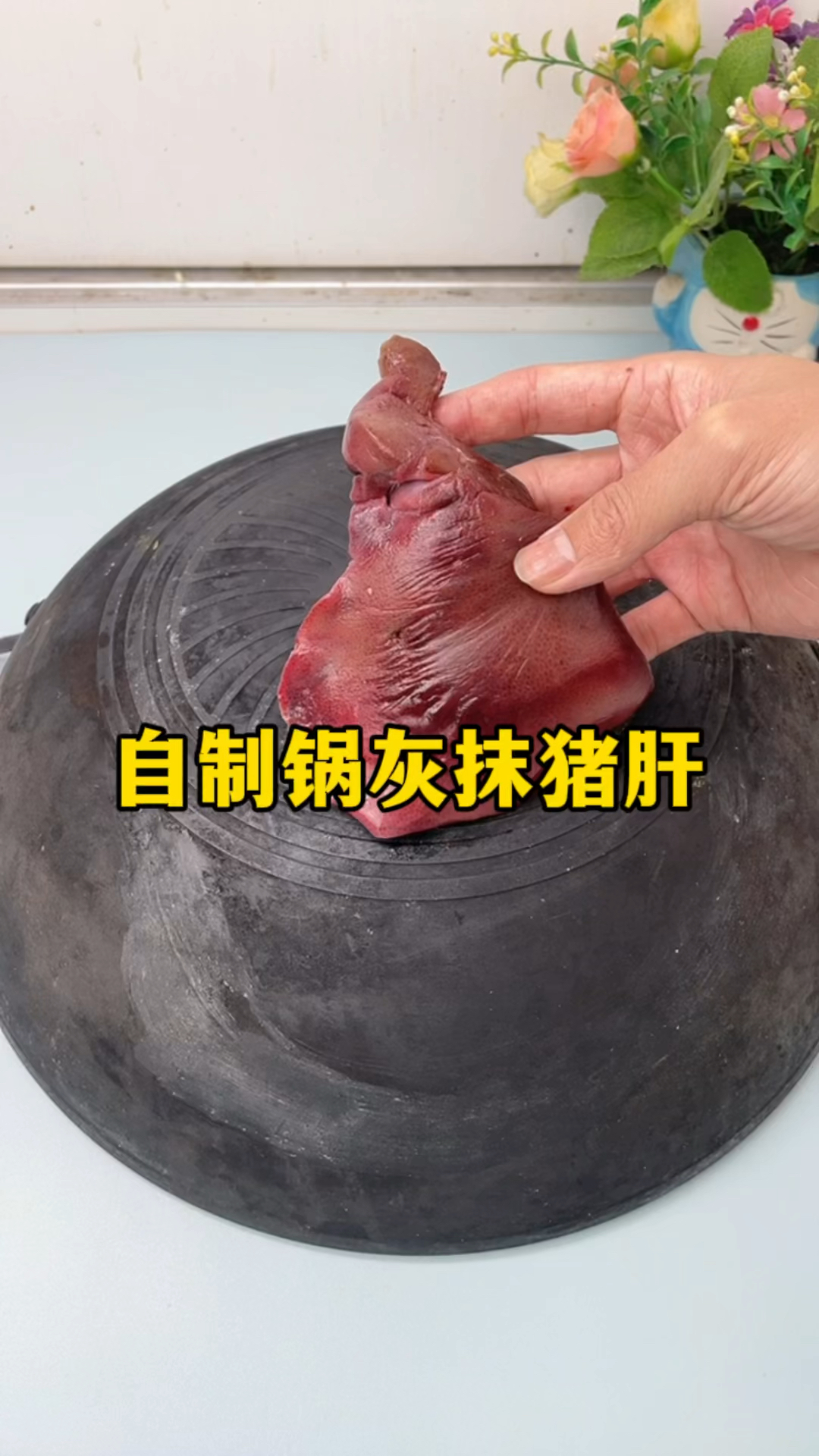 自制锅灰抹猪肝!