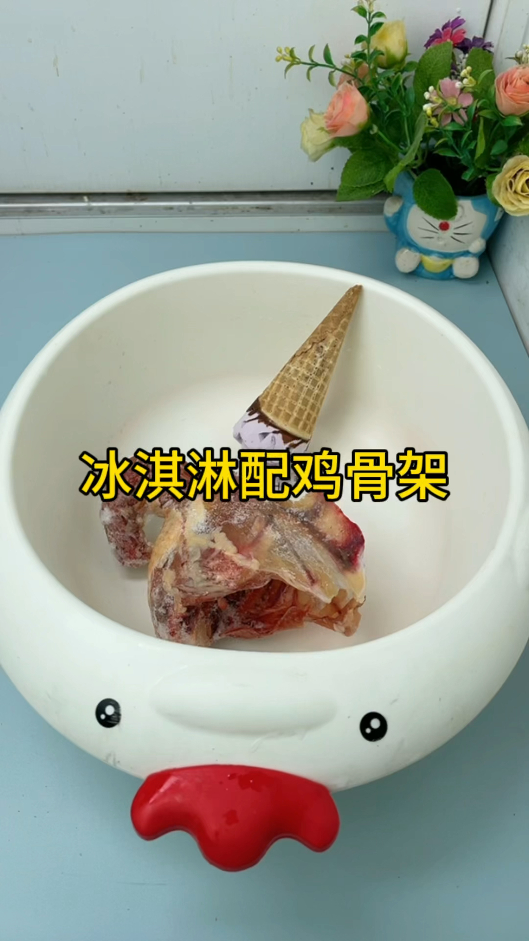 冰淇淋配鸡骨架!